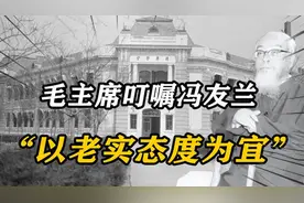 1949年毛主席叮嘱冯友兰“以老实态度为宜”，冯：我有什么不老实视频封面