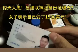 惊天大瓜！易建联裸照、身份证曝光？女子表示自己收了1500美元！视频封面