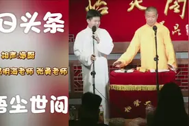 相声:造厨 表演者:杨明海老师 张勇老师