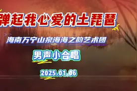 海南万宁山泉海海之韵艺术团男声小合唱《弹起我心爱的土琵琶》视频封面
