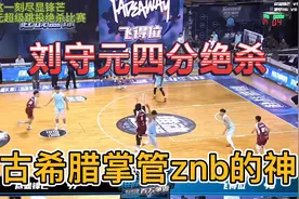 刘守元4分绝杀尽显锋芒！果然是古希腊掌管zbn的神视频封面