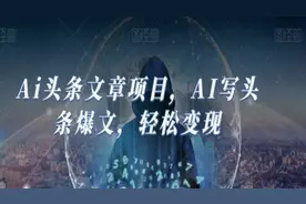 Al头条文章项目，轻松变现，日入500+视频封面