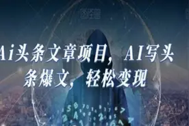 Al头条文章项目，轻松变现，日入500+视频封面
