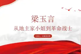 红色革命故事党课ppt梁玉言个人介绍与事迹视频封面