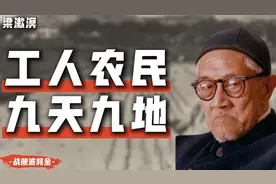 教员为什么说梁漱溟是地主代言人？视频封面