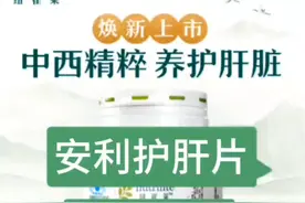 养藏善衡片（安利护肝片）到底是什么成份？护肝效果非常好视频封面