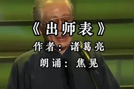 焦晃经典朗诵《出师表》：闭上眼睛好好感受下，声音独特又养耳视频封面