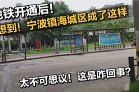 地铁开通后！没想到宁波镇海城区成了这样？太不可思议了！咋回事视频封面