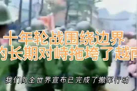 对越自卫反击战—十年轮战，围绕边界的长期对峙，拖垮了越南 ！视频封面