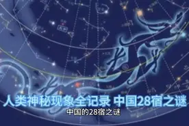 人类神秘现象全记录  中国28宿之谜视频封面