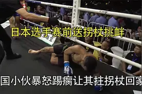 日本选手赛前送拐杖挑衅，中国武警教官暴怒将其踢瘸，狠狠打脸！视频封面