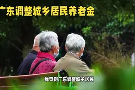 广东将调整城乡居民基本养老金视频封面