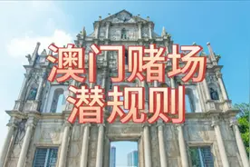 澳门赌场潜规则，你品、你细品！视频封面
