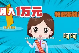 个人所得税改革准推进经济发展，让你的个人收入拿的更多。视频封面