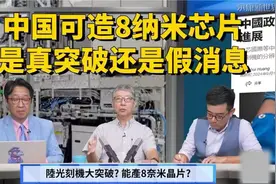工信部文件新光刻机在册，可造8纳米芯片？是真突破还是假消息视频封面