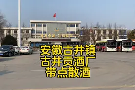 路过安徽亳州古井镇 来到古井贡酒 酒厂门口 买了点儿散酒带回去视频封面