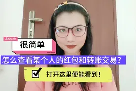 怎么查看某个人的红包和转账交易？很简单，打开这里便能看到！视频封面