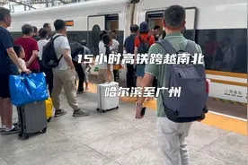我国高铁到底有多快？跨越南北从哈尔滨坐到广州仅需15小时视频封面