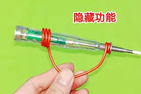 真没想到，把1根线接在电笔两端，隔着电线皮也能找出断点的位置视频封面