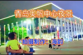 夜色下的青岛奥帆中心灯火璀璨，成为心中最美的风景线#青岛奥帆视频封面