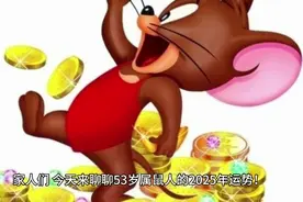 惊！53岁属鼠人2025年运势大起底，感情健康亮红灯？视频封面