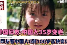 外国网友看中国人0到100岁容貌变化！外国网友:每个人都非常好看视频封面