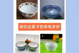 心理测试：选一个碗，测你这辈子命有多好？视频封面