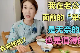 我在老公面前的“卑微”是无奈的，也是值得的！视频封面