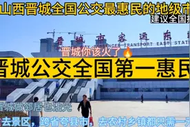 山西晋城全国公交最便宜的城市，一元逛遍全城，乘80公里只要一元视频封面