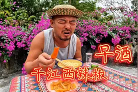 酒鬼爱吃辣椒、早餐喝早酒又干了5个江西辣椒，太厉害了视频封面