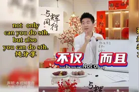 董宇辉上课啦！不仅，而且！英文结构，生动有趣，快学起来！视频封面