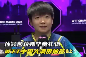 孙颖莎获赠华贵礼物！WTT中国大满贯抽签，景泰蓝中华腾飞富贵樽视频封面
