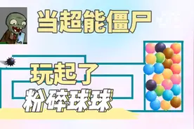 当超能僵尸表情包配上粉碎球球！视频封面