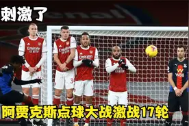 太刺激了！阿贾克斯点球大战激战17轮13-12获胜，40岁门将5扑点视频封面
