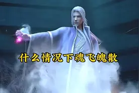 三魂七魄  什么情况下会魂飞魄散？视频封面