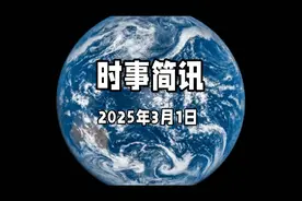 2025年3月1日，时事简讯，地球依旧美丽！视频封面