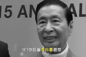 3月17日 香港地产大亨97岁巨富李兆基去世，一代传奇落幕。视频封面