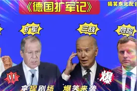 搞笑东北配音3404:德国恢复义务兵役制？马克龙颤抖，拜登很震惊视频封面