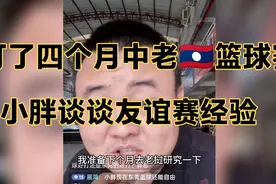 小胖日常秀打了四个月的中老🇱🇦篮球赛，听听他的那些经验视频封面