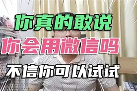 你真的敢说你会用微信吗？不信你可以来试试