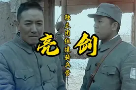 亮剑独立团组建骑兵营视频封面