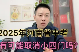 2025年北京中考取消小四门！河南省有可能取消吗？视频封面