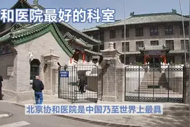 北京协和医院最好的科室视频封面