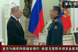 普京为雅库特英雄安德烈·格里戈里耶夫颁发金星奖章！视频封面