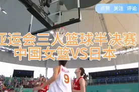 亚运会三人篮球中国女篮21：15战胜日本晋级决赛视频封面
