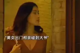 单身女邻居忘带钥匙，在大爷家喝嗨了竟然…视频封面