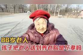86岁老人雇保姆照顾不满意,把老人送到养老院是不孝吗,老人怎么说视频封面