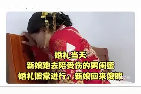 婚礼当天，新娘跑去陪受伤的男闺蜜，婚礼照常进行，新娘回来傻眼视频封面