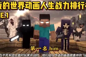 我的世界动画人生战力排行榜第一名.him