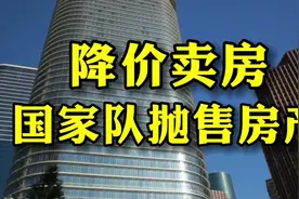 明白人都明白，国家队抛售房产视频封面